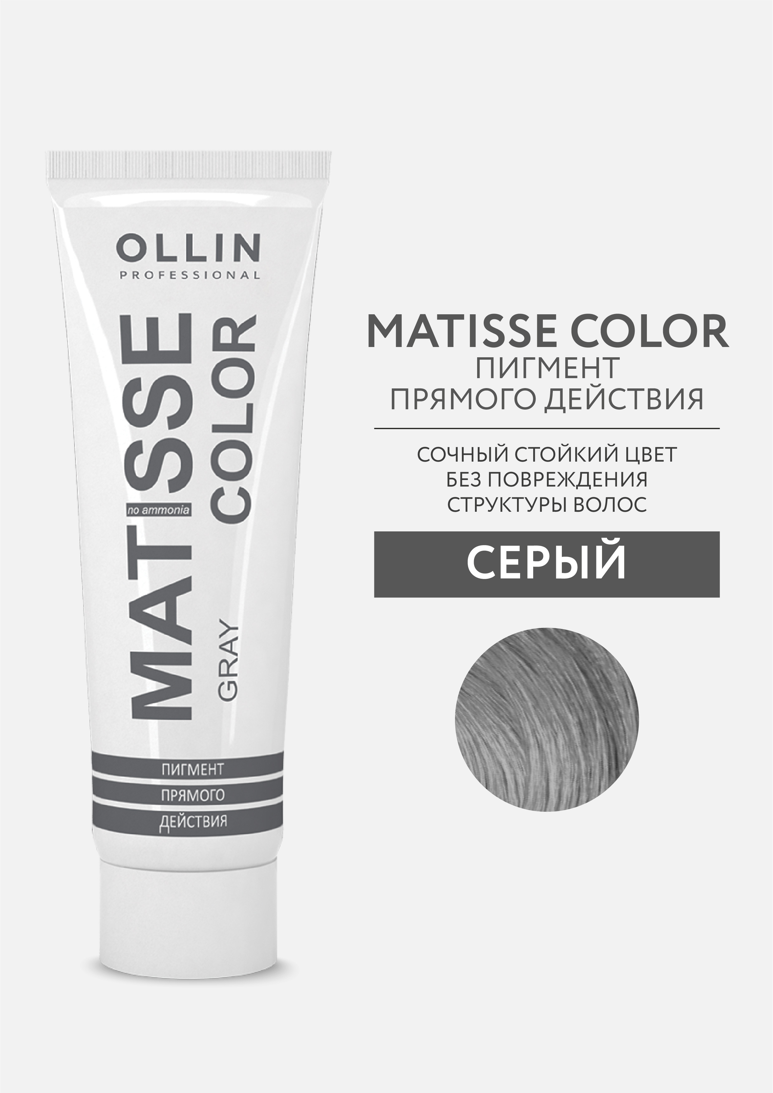 Прямой краситель ollin. Ollin professional Matisse Color. Ollin Matisse серый. Пигмент Matisse Color. Ollin professional пигмент Matisse Color прямого действия.