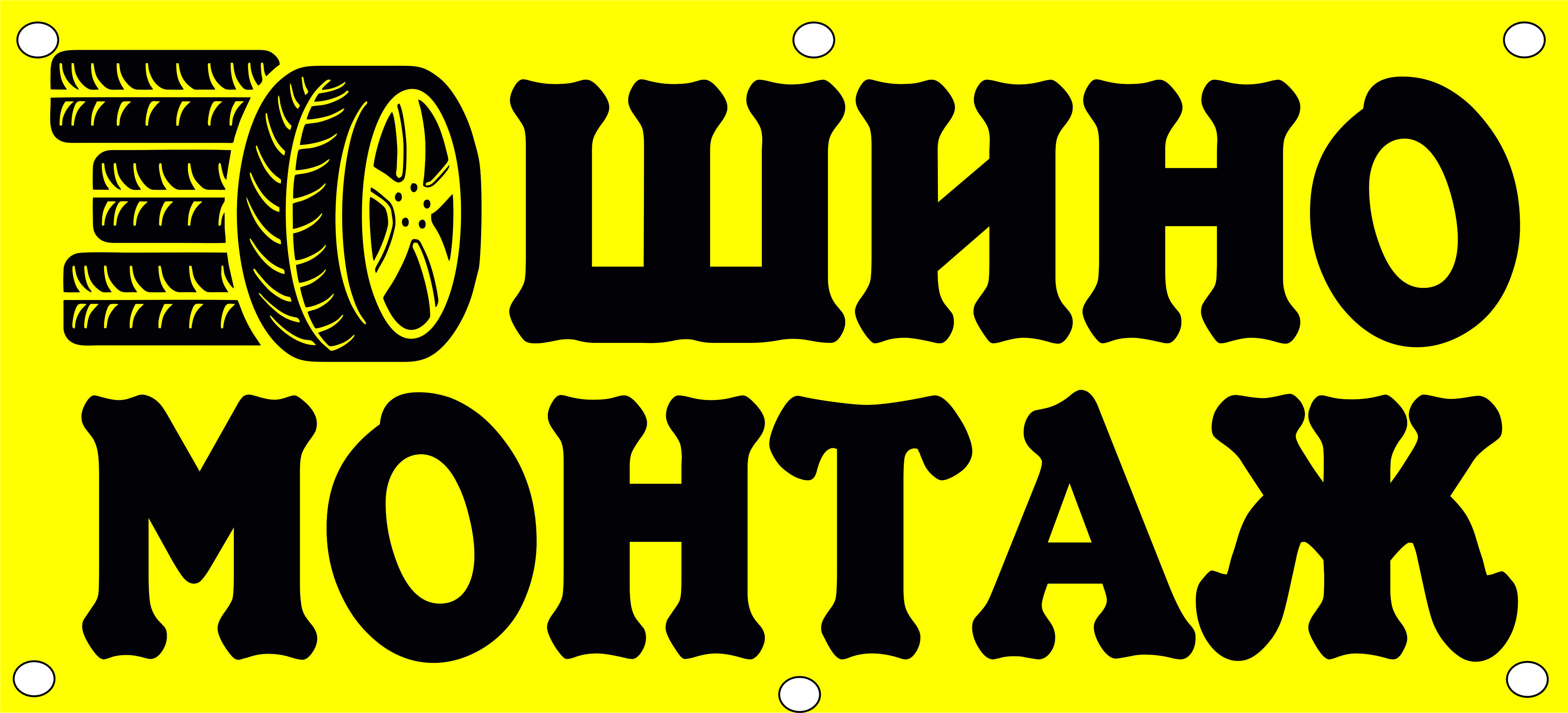 Реклама шиномонтажа