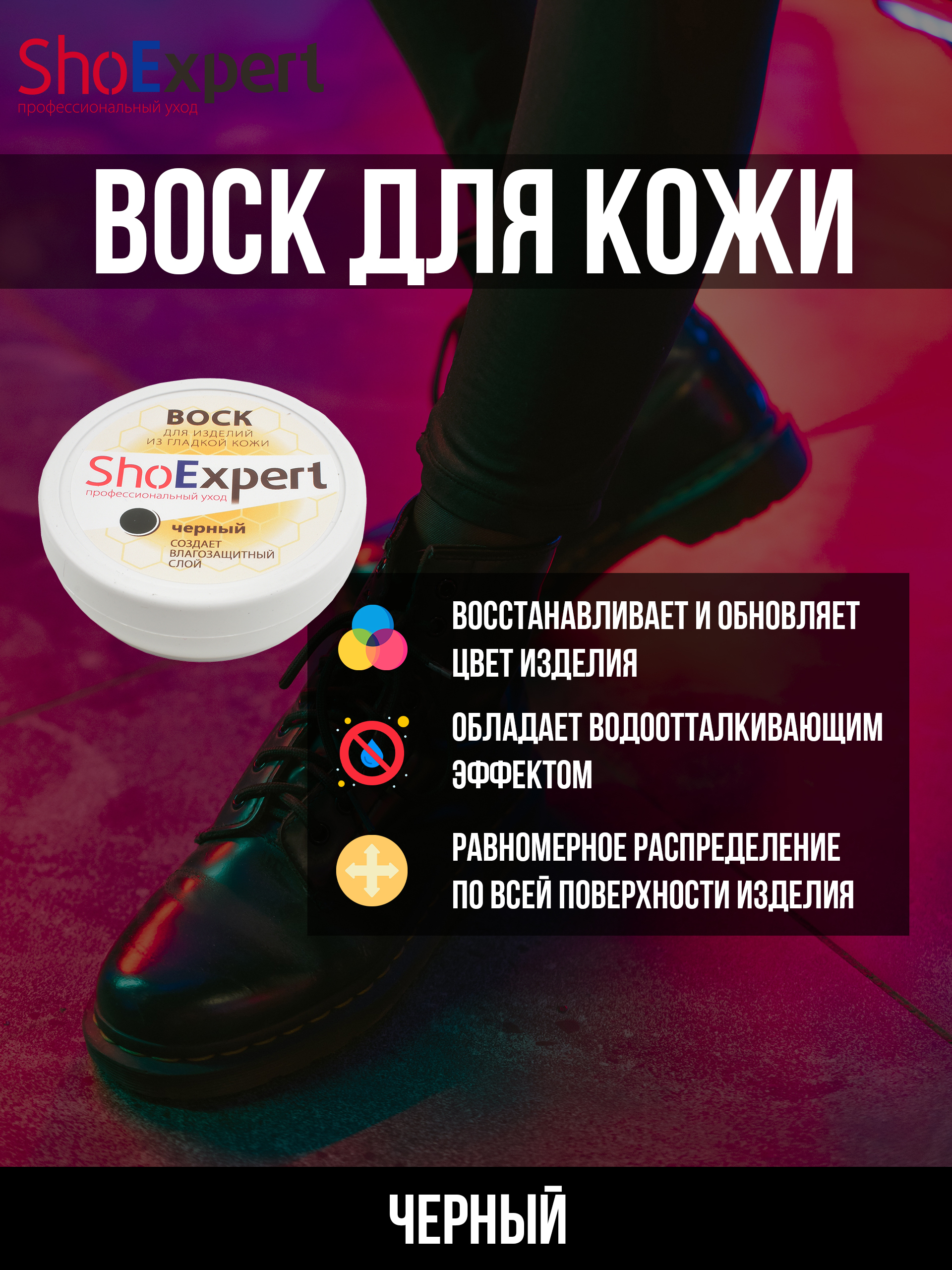 Воск для обуви, Shoe Expert 100мл. 018 (черный)