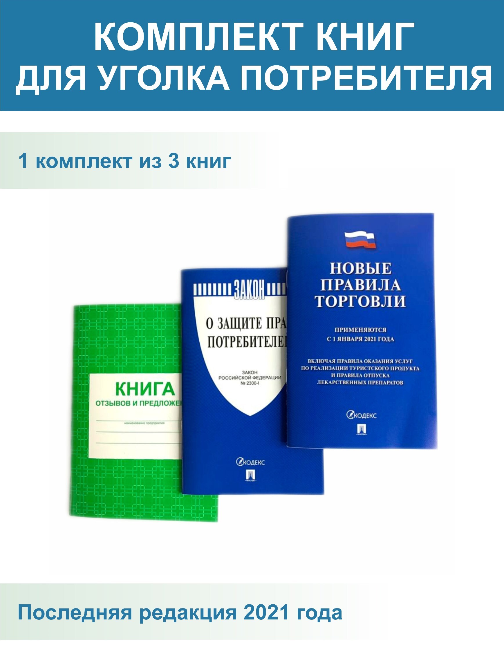 Закон 2022. Книги для уголка потребителя 2021 купить. Уголок потребителя 2022. Книга о защите прав потребителей 2021. Каталог пресса России 2022.