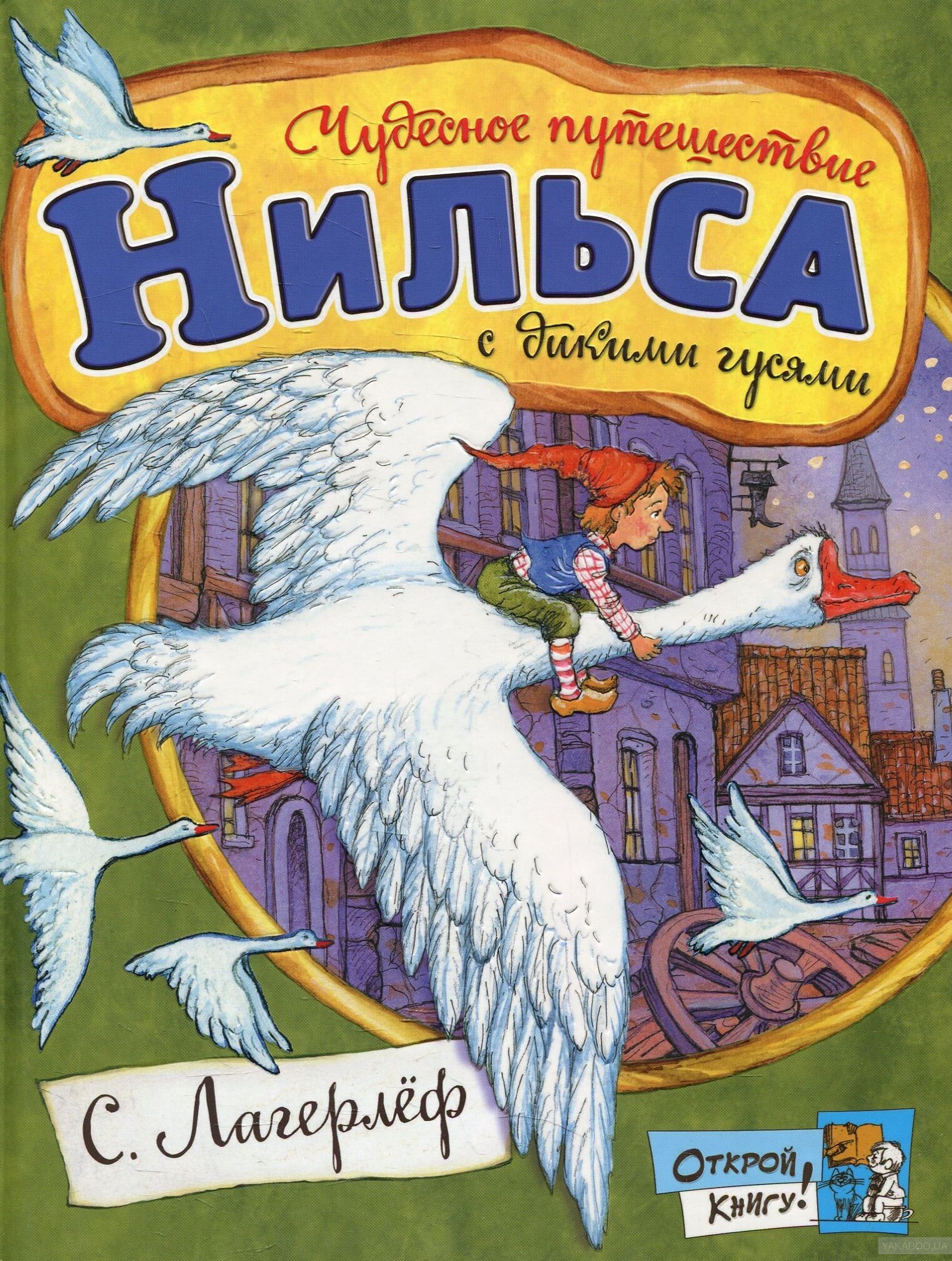 Автор нильса с дикими. Сельма лагерлёф «чудесное путешествие Нильса». Лагерлёф путешествие Нильса с дикими гусями книга. Сельма Лагерлеф чудесное путешествие с дикими гусями.