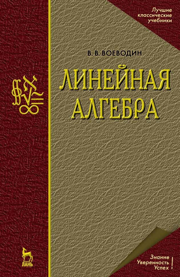 Линейная алгебра: Уч.пособие. 5-е изд.