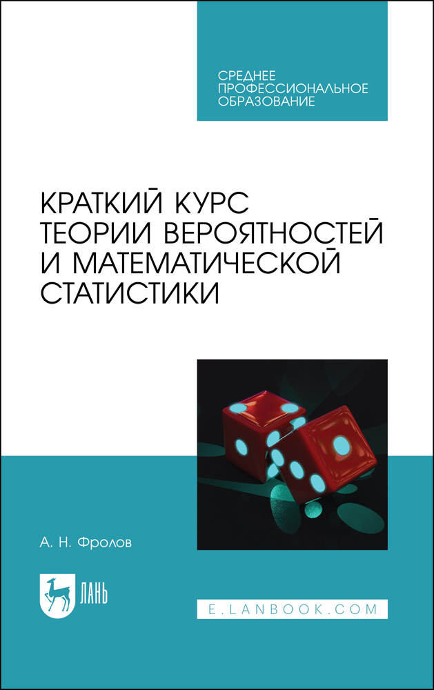 Краткий курс теории вероятностей и математической статистики. Учебное пособие для СПО | Фролов Андрей Николаевич