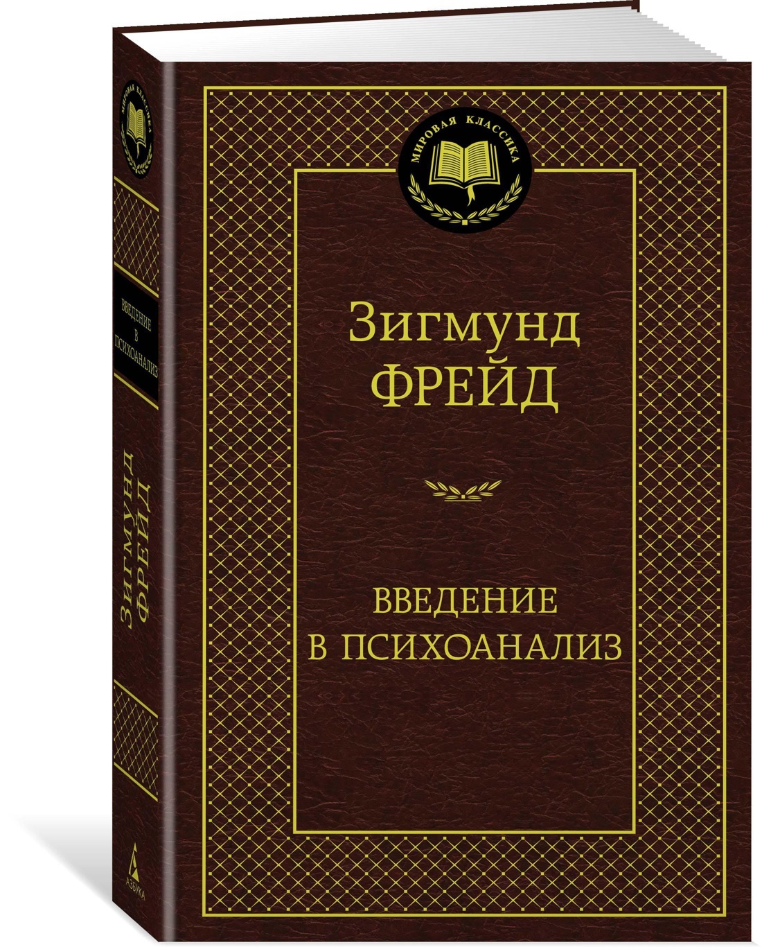 Введение в психоанализ | Фрейд Зигмунд - купить с доставкой по выгодным  ценам в интернет-магазине OZON (520215781)