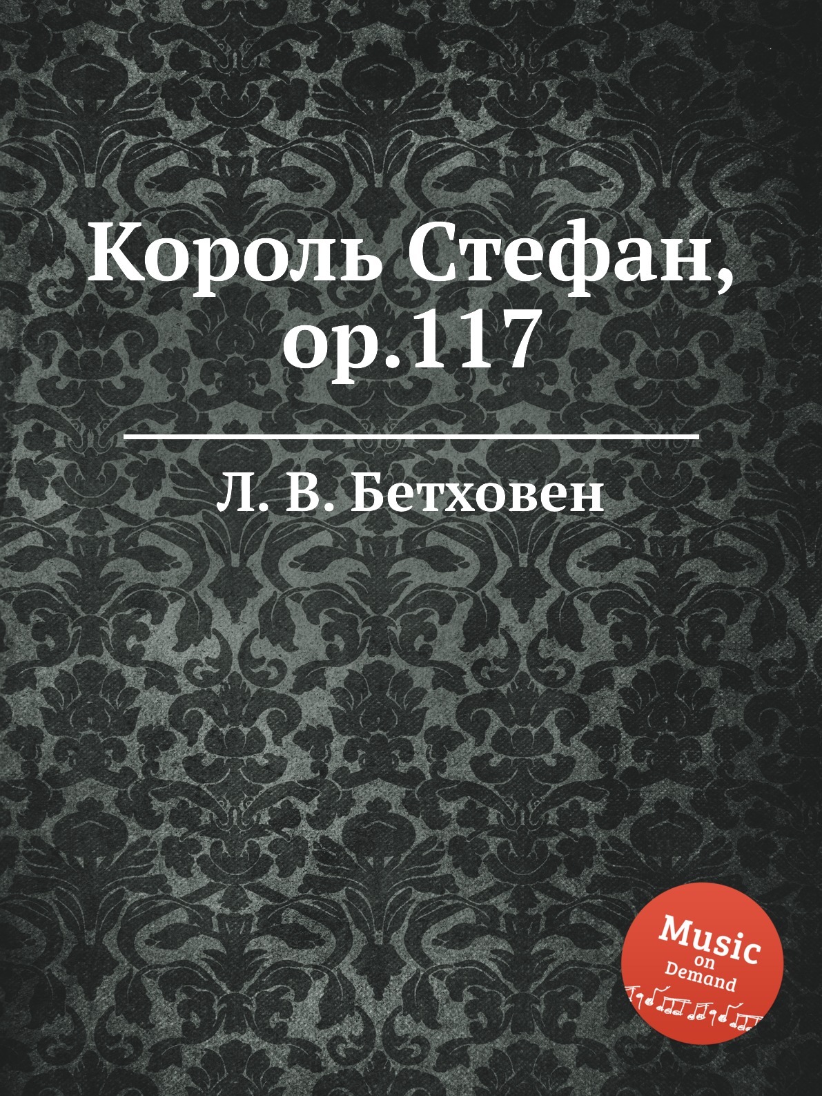 Книга король. Книга симфония. Mysterium Magnum. Бетховен симфония 1. Симфония клеток.