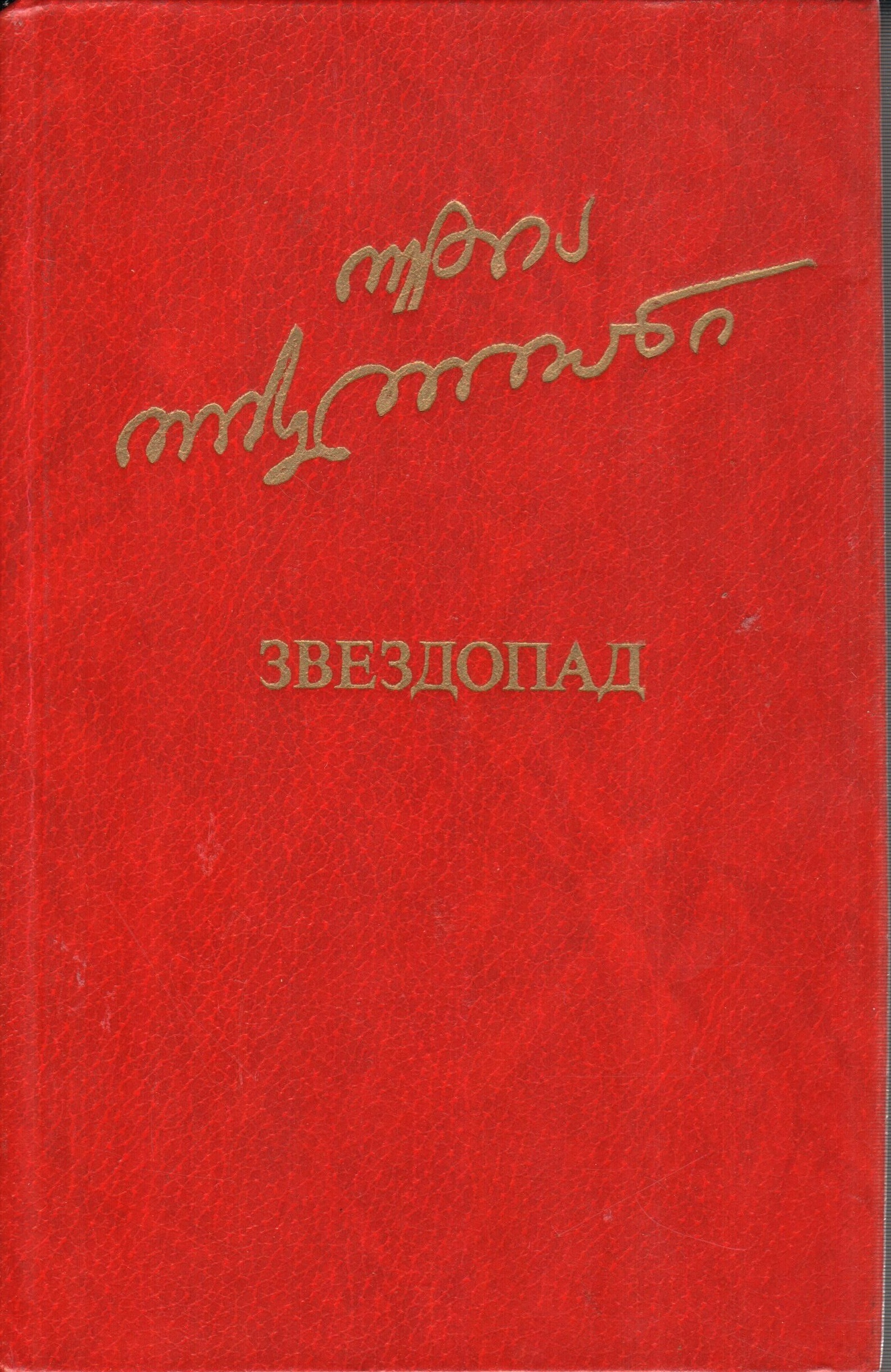 Книги тогда. Альфонсас Беляускас. Беляускас а Каунасский Роман. Альфонсас Малдонис стихи. Беляускас, Альфонсас. Избранные произведения : в 2-х т 1983  т. 2.