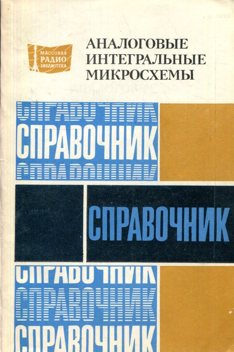 Аналоговые интегральные микросхемы. Аналоговые ИМС. Аналоговые микросхемы справочник. Массовая радиобиблиотека микросхемы.