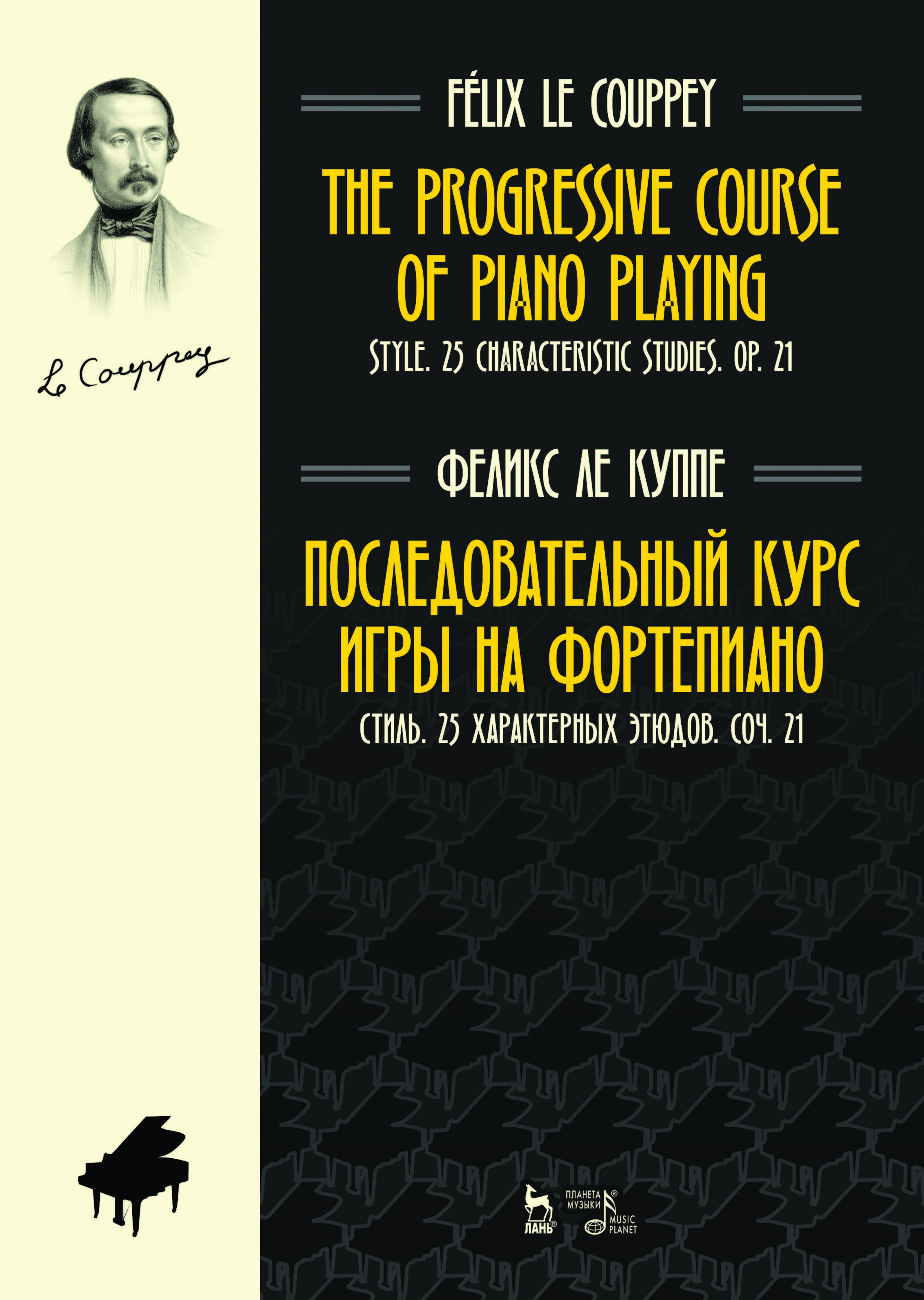 Последовательный курс игры на фортепиано. Стиль. 25 характерных этюдов.  Соч. 21. Ноты, 2е изд., стер. - купить с доставкой по выгодным ценам в  интернет-магазине OZON (318961013)