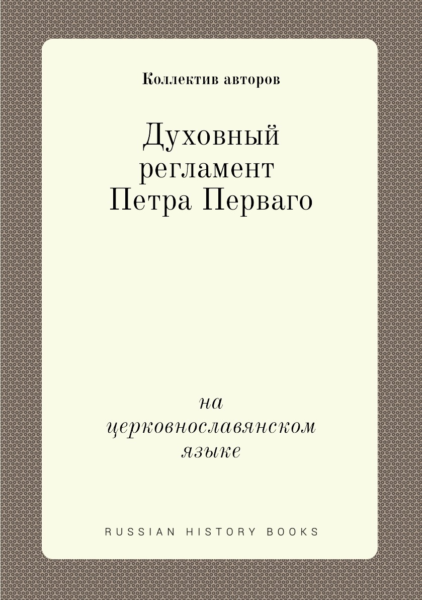 Тульская Губернская Земская управа. Духовный регламент Петра 1. Духовный регламент Петра. Духовный регламент Петра 1 с подписью.