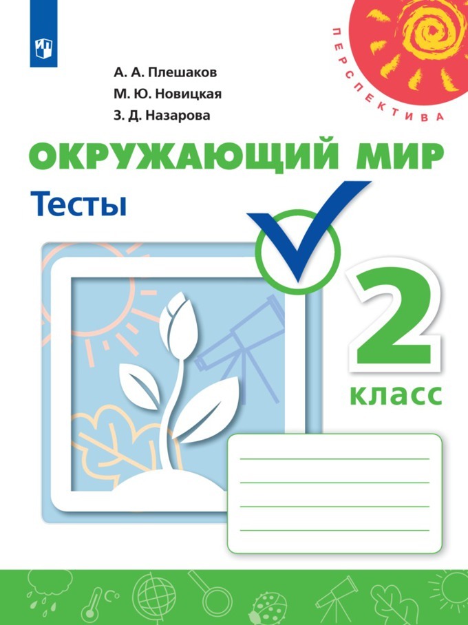 Окружающий мир. Тесты. 2 класс (Перспектива) | Плешаков Андрей Анатольевич, Новицкая Марина Юрьевна