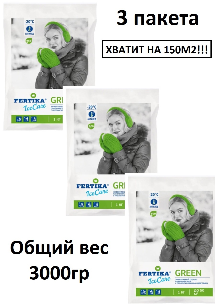 Реагент антигололедный FERTIKA Icecare Green 3000 гр. 3 пакета по 1 кг .