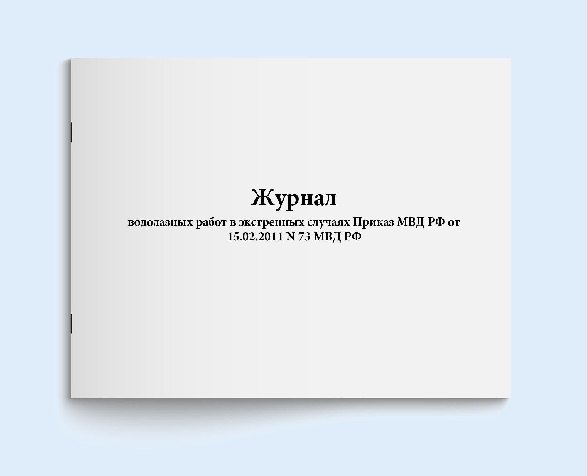 Книга учета / Журнал водолазных работ в экстренных случаях Приказ МВД РФ от  15.02.2011 N 73 МВД РФ. 500 страниц. Сити Бланк - купить с доставкой по  выгодным ценам в интернет-магазине OZON (408586686)