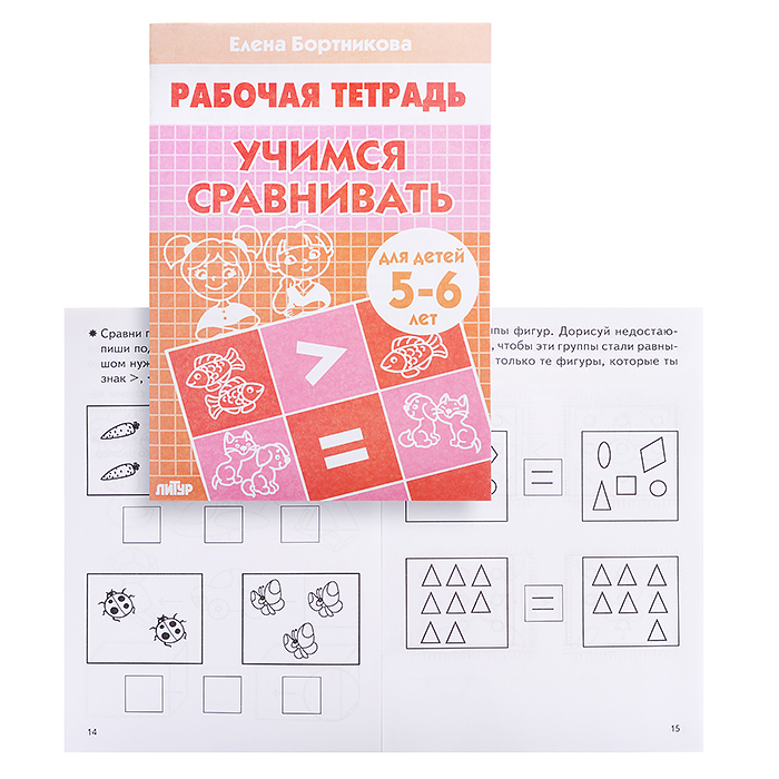 Бортникова проверяем готовность к школе. Бортникова рабочие тетради 5-6 лет. Бортникова Учимся сравнивать. Бортникова рабочие тетради 6-7 лет. Рабочие тетради для дошкольников 5-6 лет.