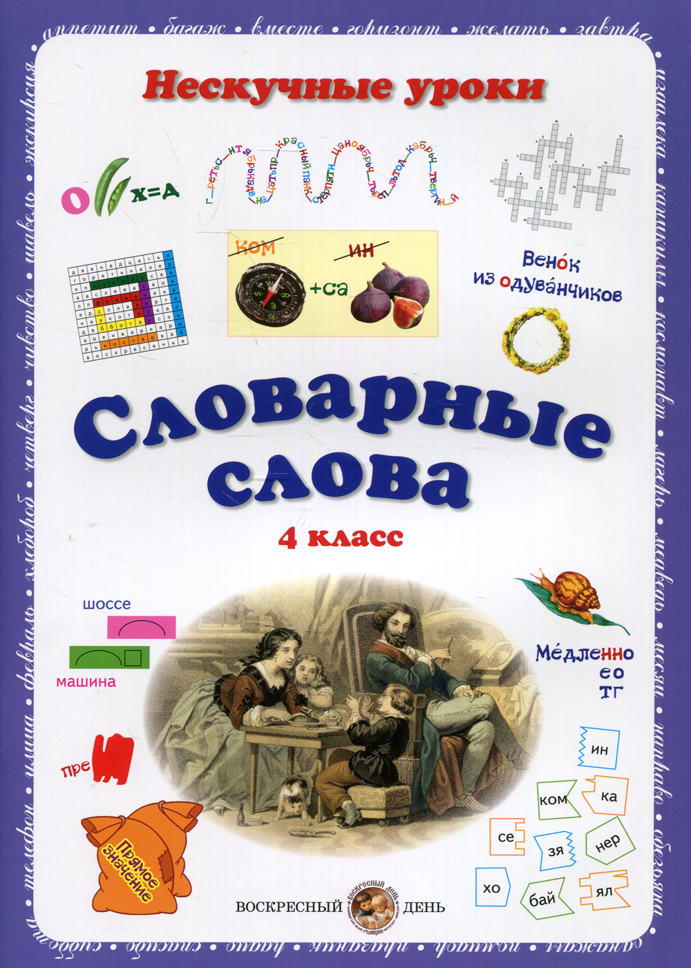 Слово не скучные. Нескучные уроки словарные слова 2 класс. Скука надпись. Словарное слово класс в картинках. Словарная работа 1 класс.