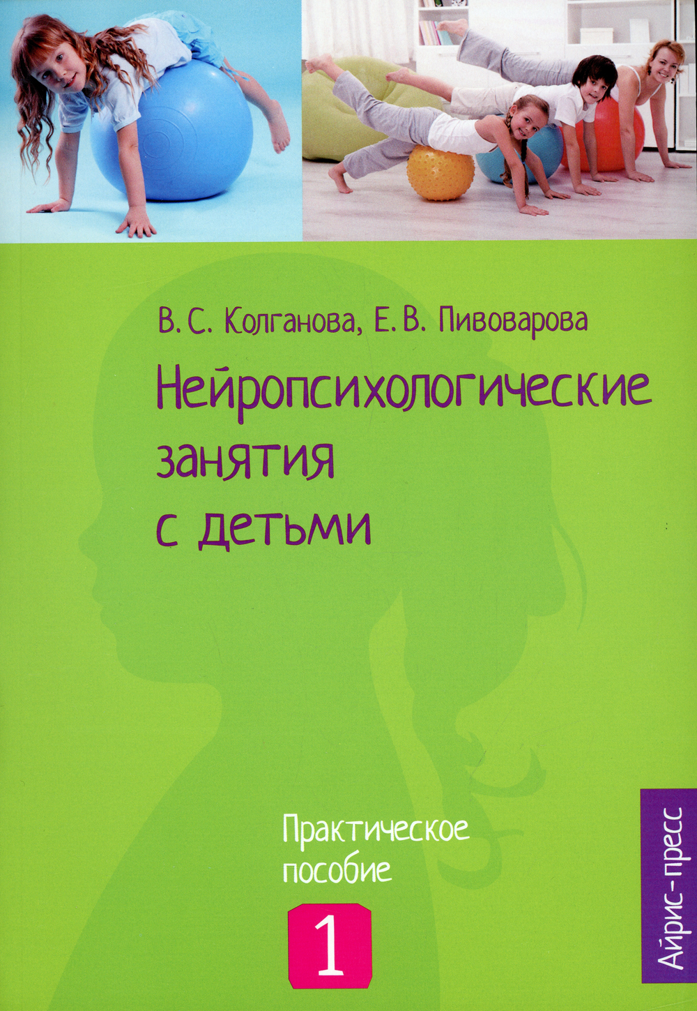 Нейропсихологические занятия с детьми. В 2 частях. Часть 1 | Колганова  Валентина Станиславовна, Фридрих Ирина Алексеевна - купить с доставкой по  выгодным ценам в интернет-магазине OZON (139423277)