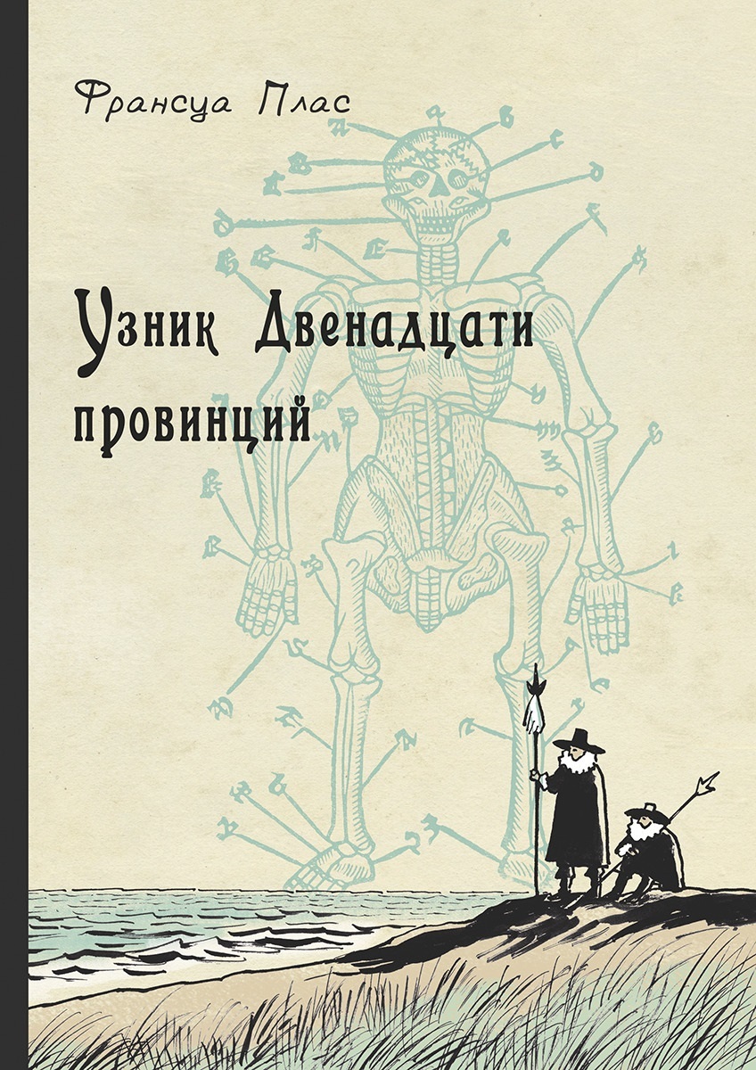 Книга узник. Франсуа плас узник двенадцати провинций. Узник 12 провинций. Узник 12 провинций книга. Франсуа плас узник двенадцати книга.