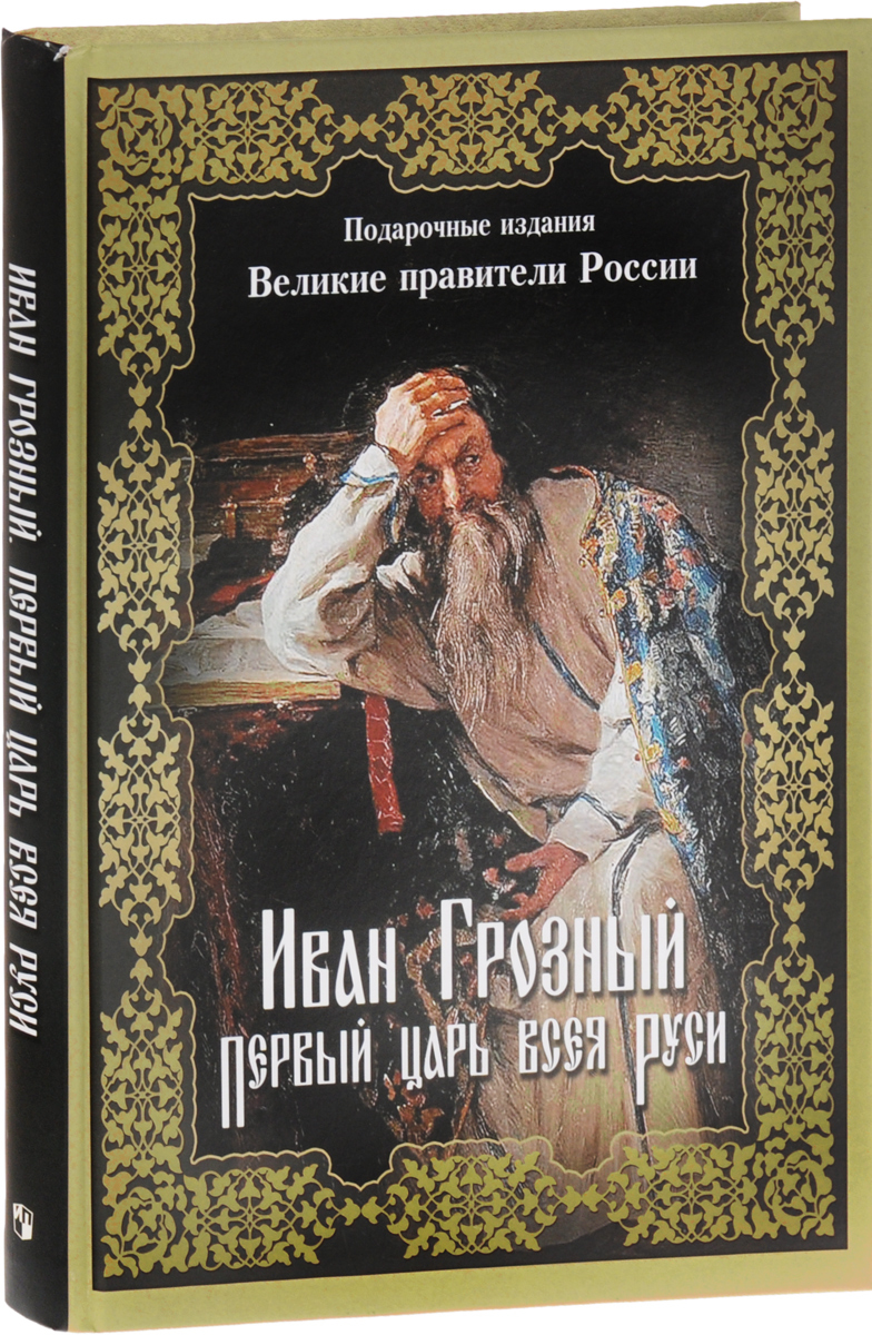 Список лучших исторических книг. Иван Грозный первый царь всея Руси книга. Иван IV Грозный книга. Книги про Ивана Грозного Художественные. Художественные книги о Иване Грозном.