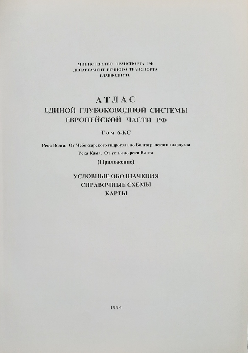 Том 6-КС. Приложение. Условные обозначения. Справочные схемы. Карты -  купить с доставкой по выгодным ценам в интернет-магазине OZON (407528567)