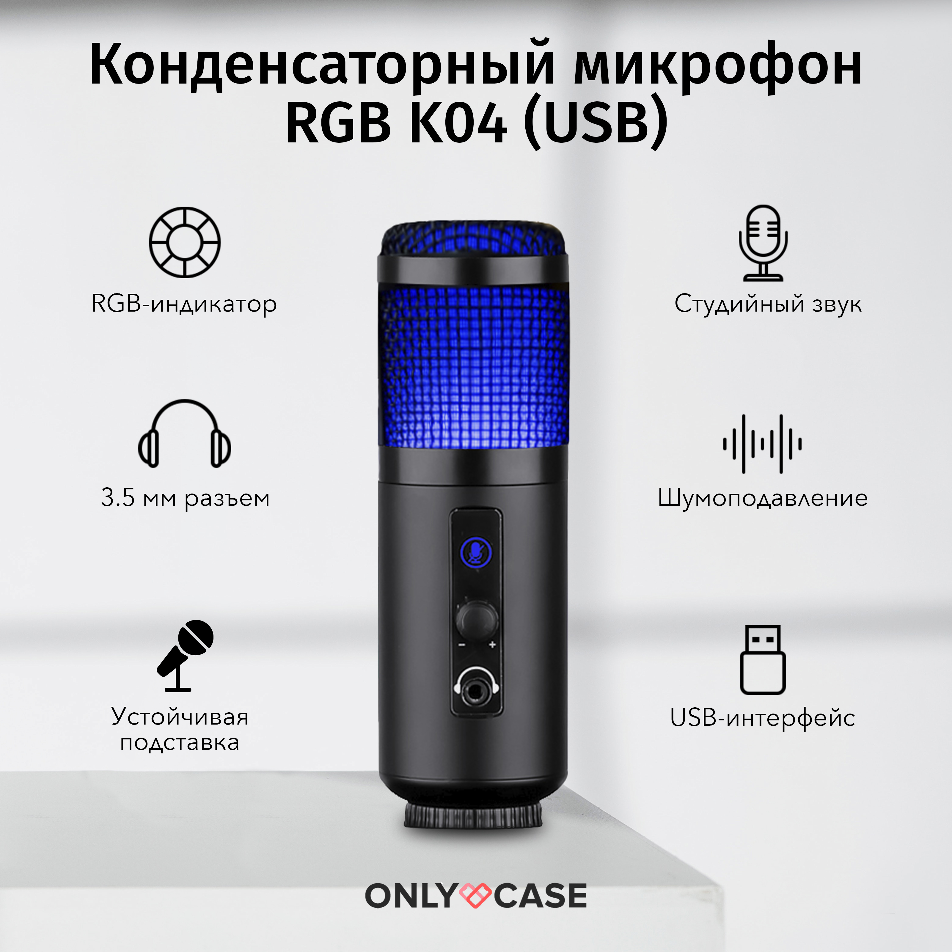 Микрофон, Микрофонная стойка ONLY CASE / для компьютера / студийный ...