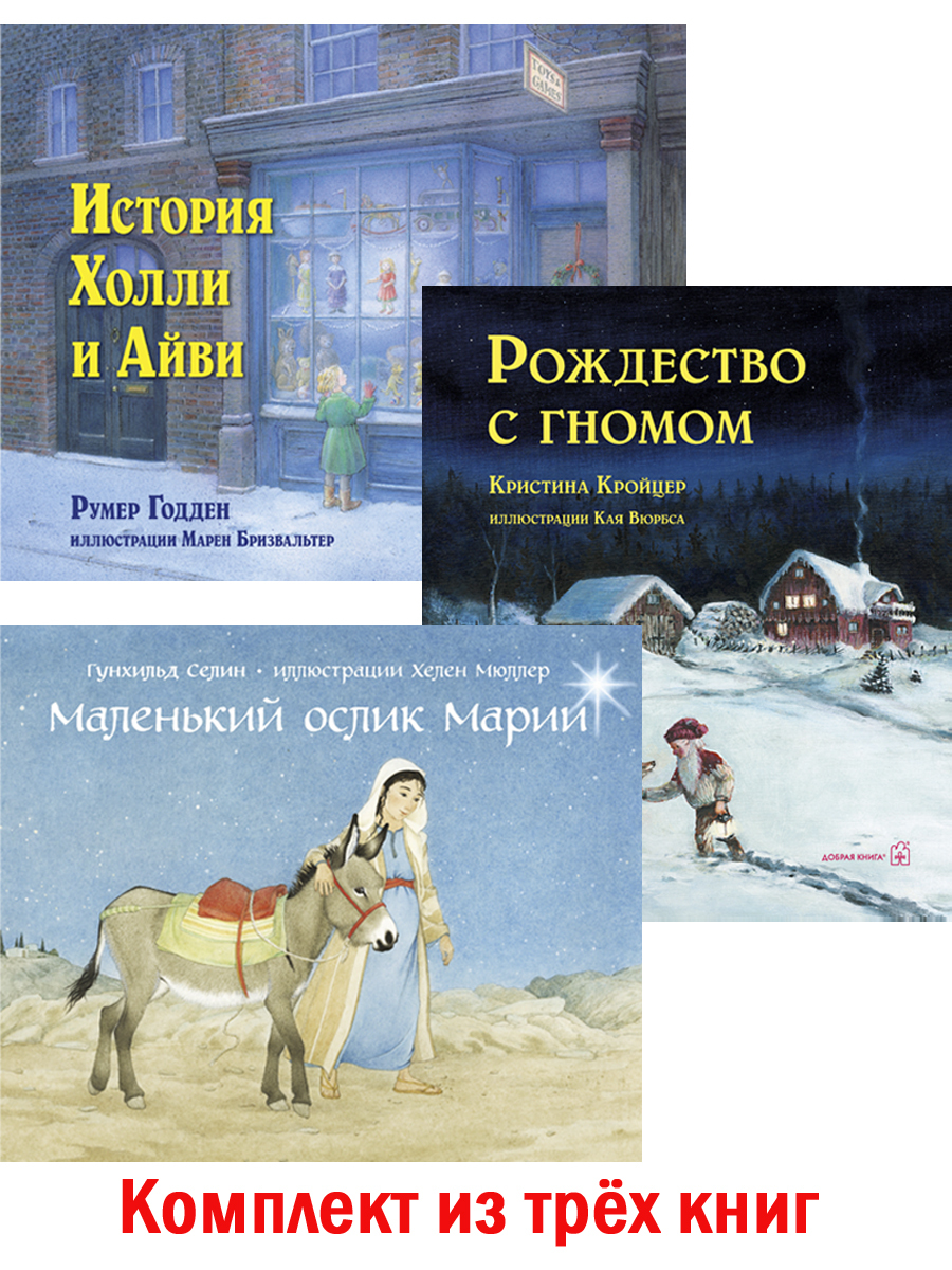 Комплект из 3 книг / Рождество с гномом + История Холли и Айви + Маленький  ослик Марии / книги в подарок на Новый год и Рождество | Годден Румер,  Кройцер Кристина -