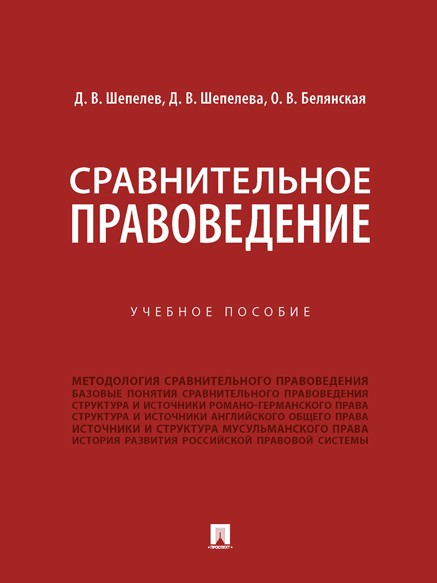 Сравнительное правоведение. | Шепелев Денис Викторович, Шепелева Дина Викторовна