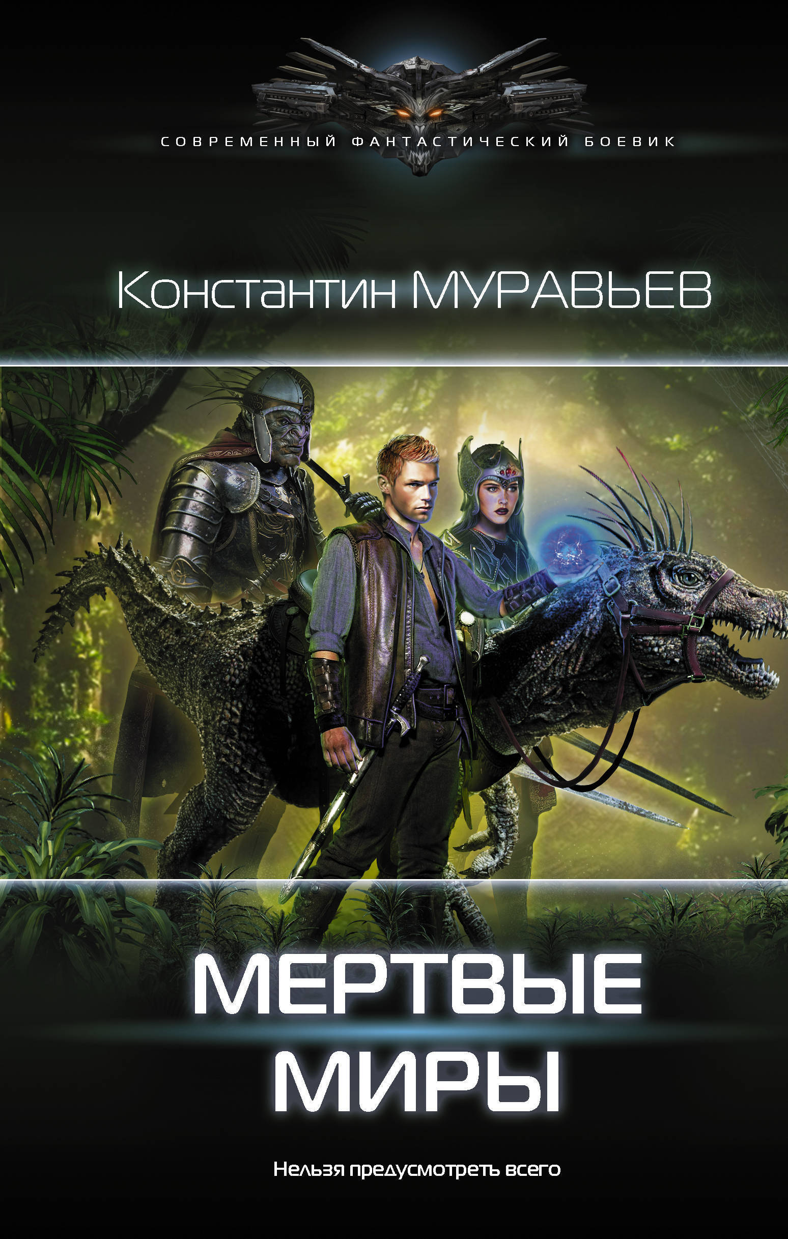 База книг аудиокниги фантастика. Константин муравьёв перешагнуть пропасть. Мёртвые миры - муравьев Константин. Перешагнуть пропасть Константин муравьёв книга. Муравьёв перешагнуть пропасть 14.