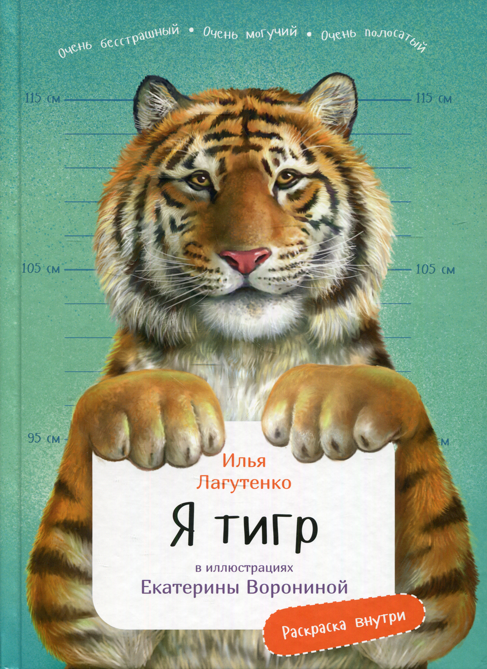 Я Тигр | Лагутенко Илья - купить с доставкой по выгодным ценам в  интернет-магазине OZON (412155330)