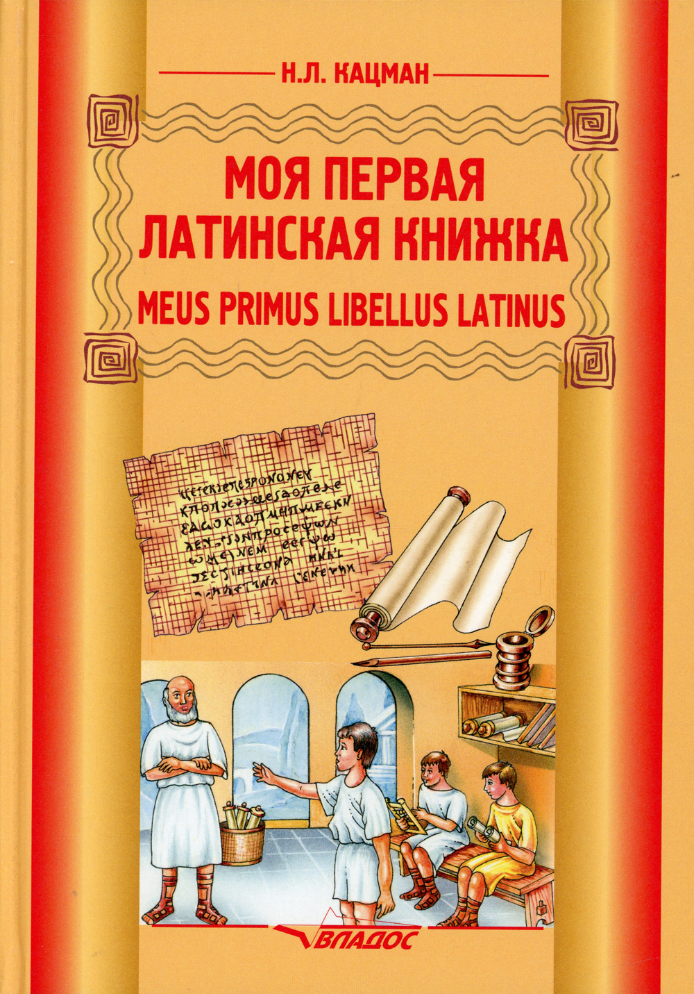 Meus primus libellus Latinus. Моя первая латинская книжка. Учебник  латинского языка для 3-6 кл | Кацман Нина Лазаревна