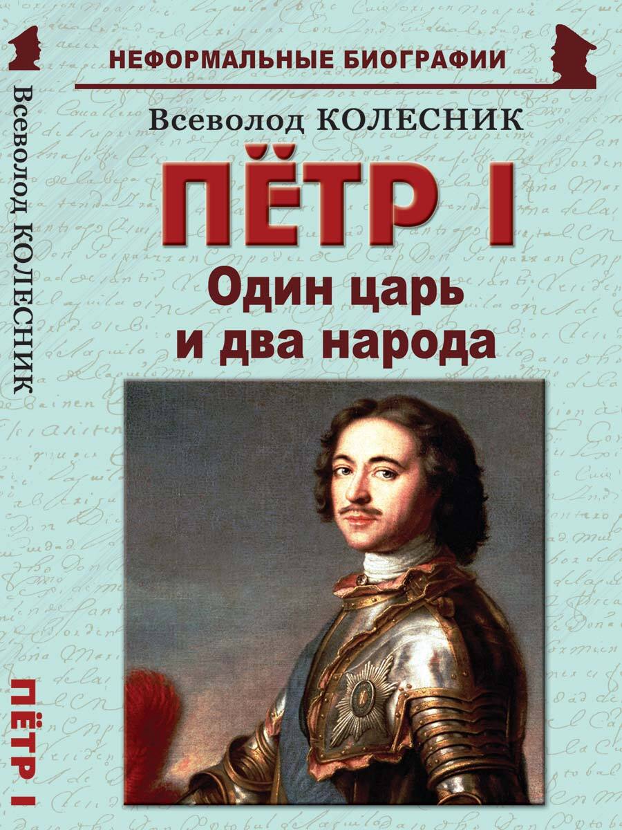 Пётр I: "Один царь и два народа" | Колесник Всеволод Иванович