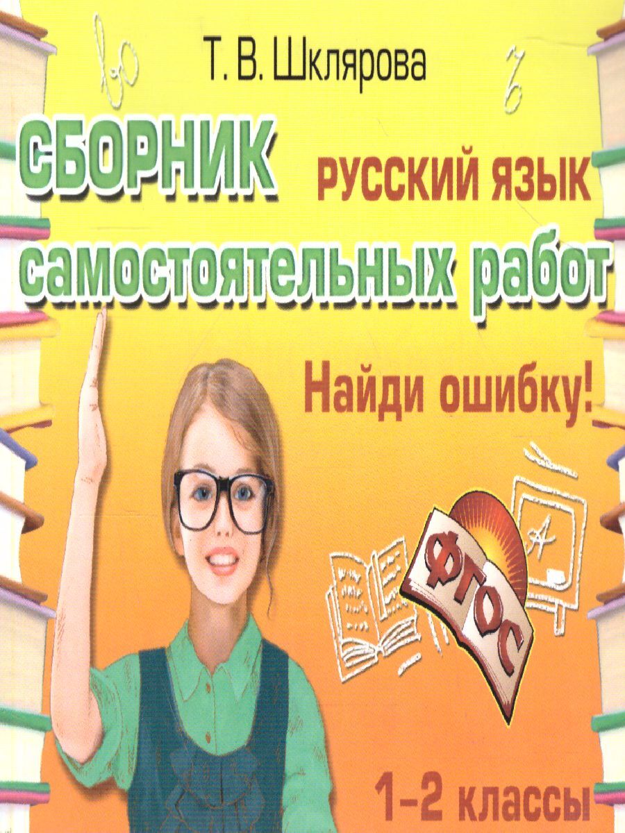 Русский язык 1-2 классы. Найди ошибку! Сборник самостоятельных работ | Шклярова Татьяна Васильевна