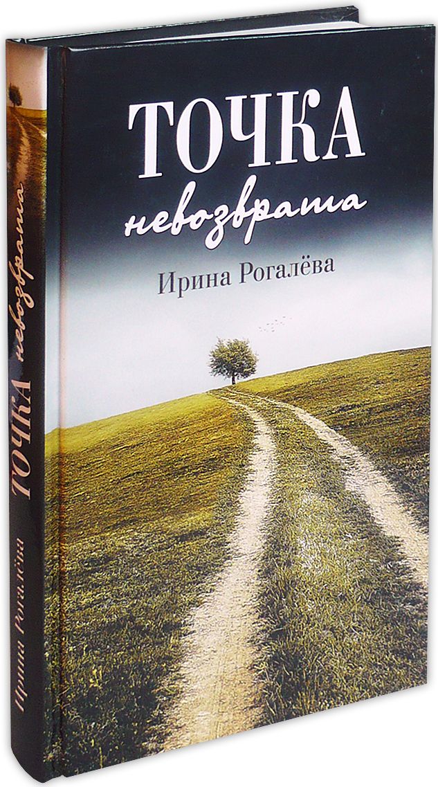 Точка невозврата отзывы. Точка невозврата книга. Рогалева. Точка невозврата читать. Точка невозврата в жизни