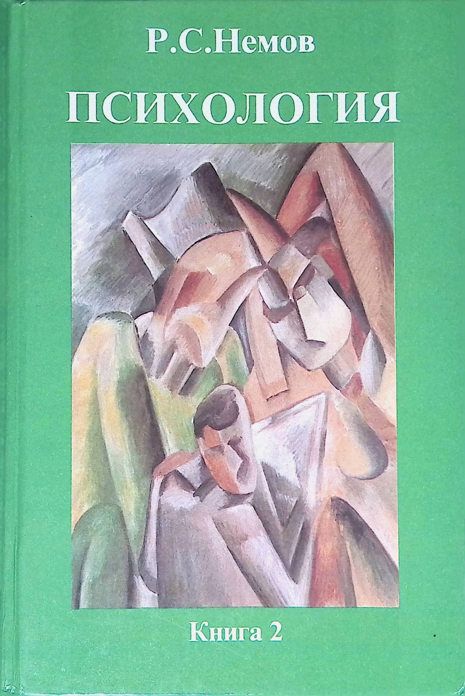 Р с немов. Немов р.с. психология. Кн.1. Психология книги. Немов психология книга 3.