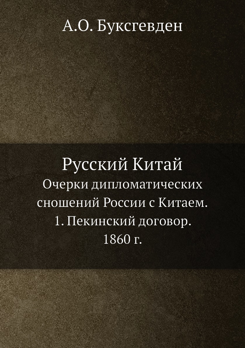 1860 договор с китаем. Пекинский договор 1860.