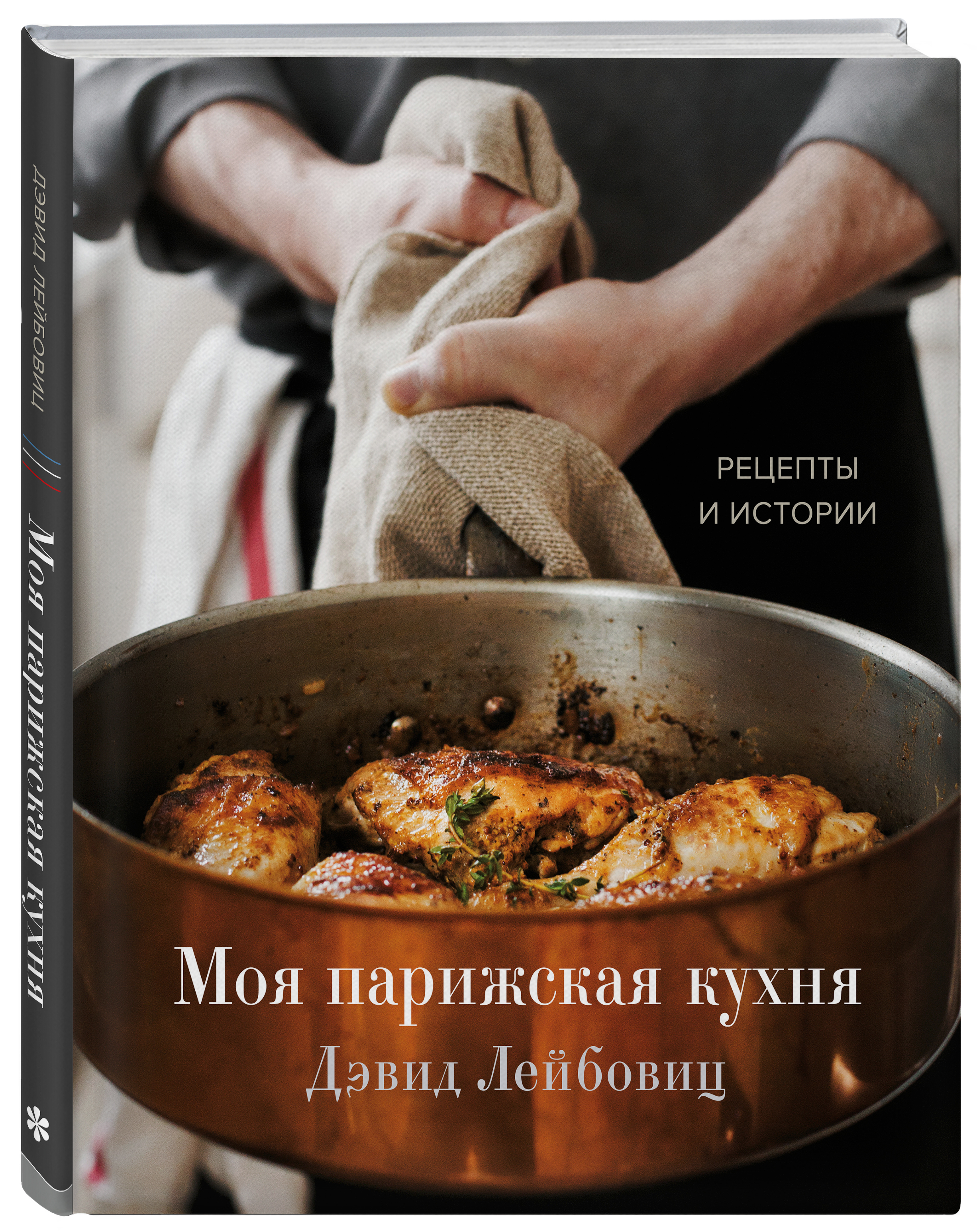 Моя парижская кухня: Рецепты и истории - купить с доставкой по выгодным  ценам в интернет-магазине OZON (426826340)