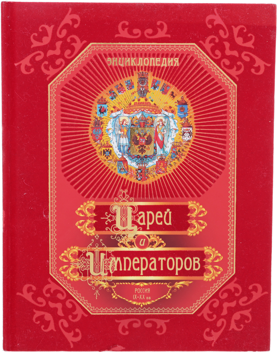 Кто более 30 лет создавал книгу царей. Энциклопедия царей и императоров РООССА. Книга царей и императоров РООССА.