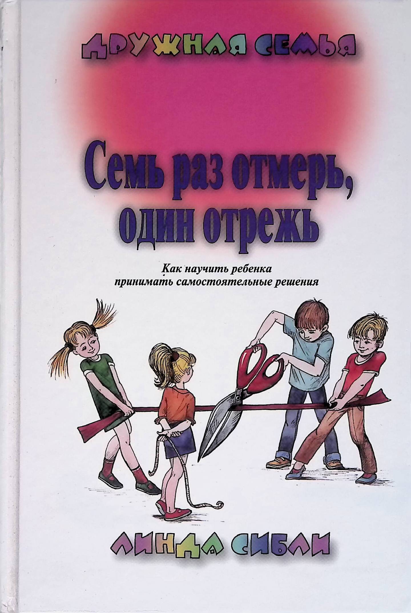 Книга семь раз отмерь!