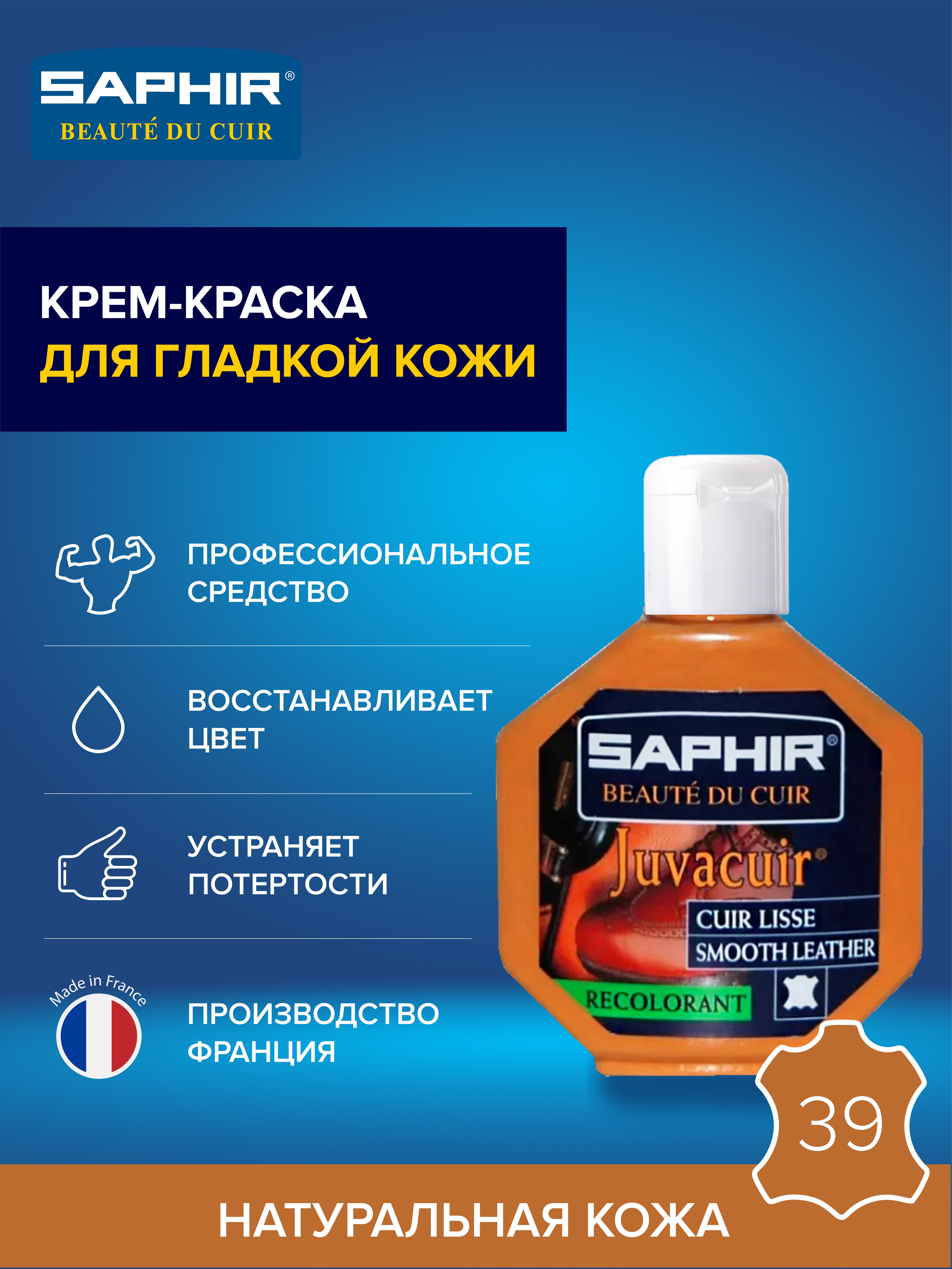Восстановитель кожи ( жидкая кожа ) SAPHIR Creme Renovatrice - GutBoot