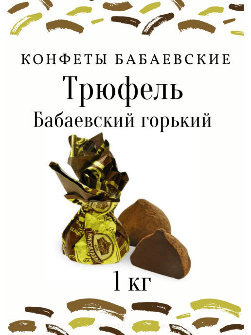 Конфеты Трюфель Бабаевский горький, 1 кг — купить в интернет-магазине ...