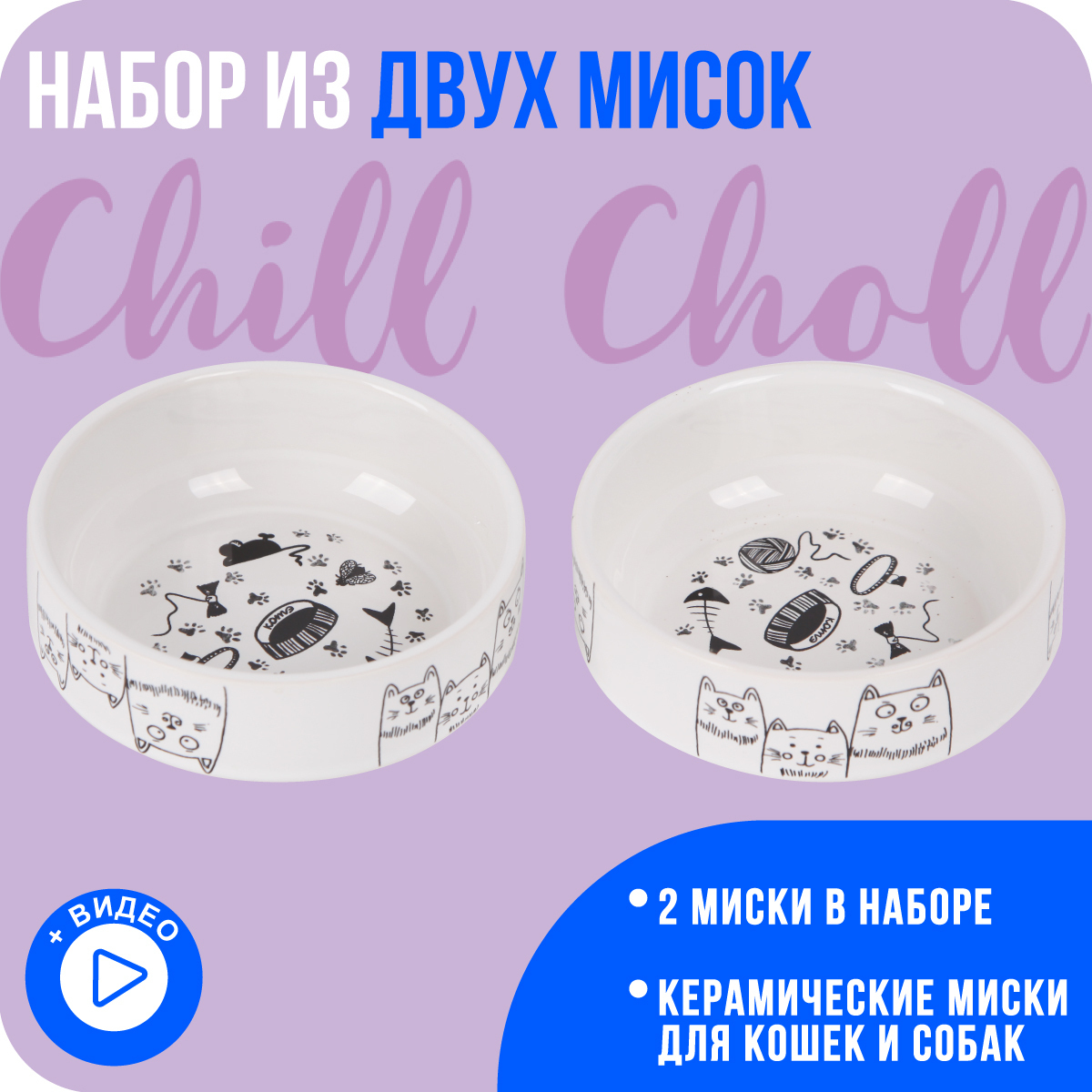 Chill Choll/ Набор мисок 2шт КОШКИ-МЫШКИ /по 350 мл / фарфор/белые ...