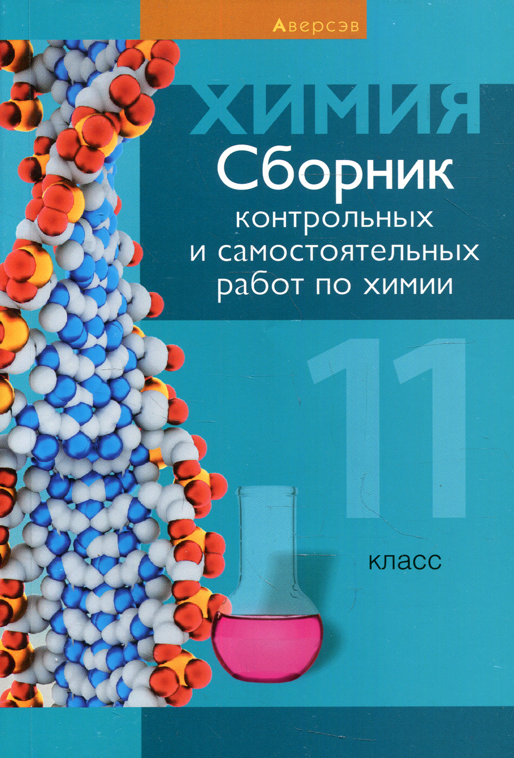 Химия. 11 кл. Сборник контрольных и самостоятельных работ - купить с  доставкой по выгодным ценам в интернет-магазине OZON (436229922)