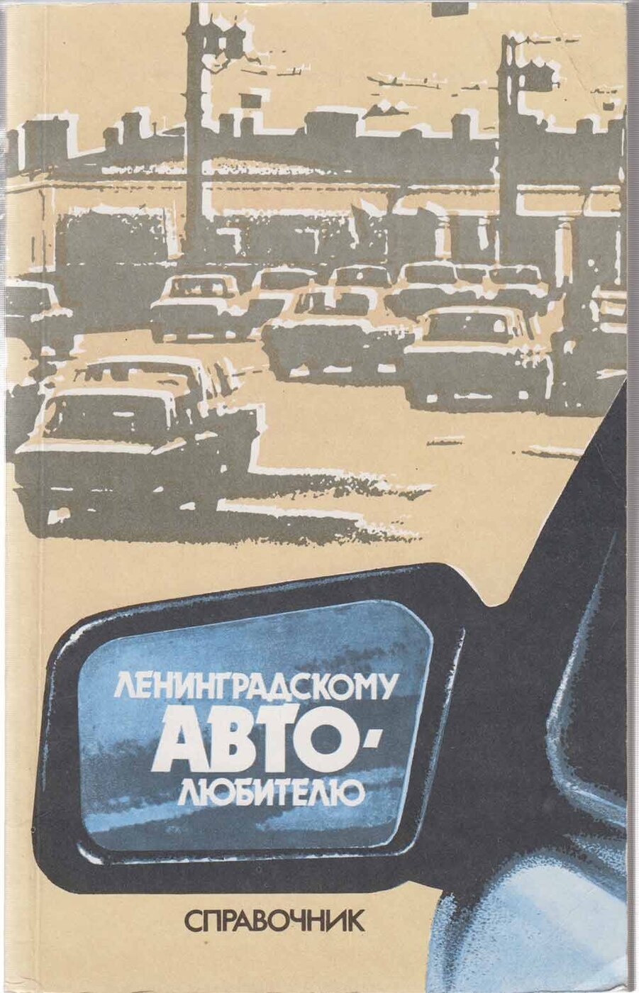 Ленинградские книга. Справочник автолюбителя Минск 1990.