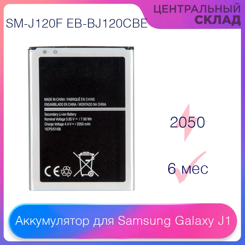 Аккумулятор (батарея, акб) для Samsung Galaxy J1 (2016) SM-J120F EB-BJ120CBE, емкость: 2050 mAh