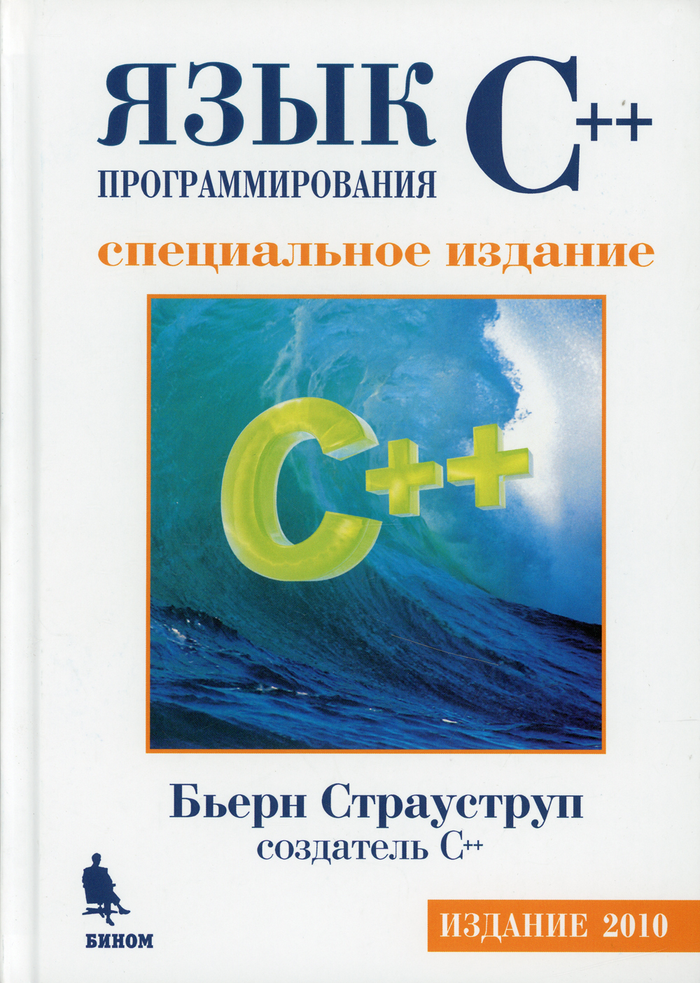 Книги про языки программирования. Страуструп язык программирования c++ книга. Бьерн Страуструп язык программирования с++. Бьёрн Страуструп c++ книга. Страуструп язык программирования c++ полное издание 2013.