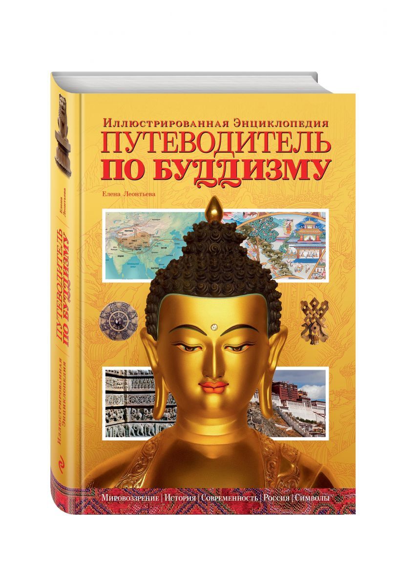Книга "Путеводитель по буддизму. Иллюстрированная Энциклопедия ...