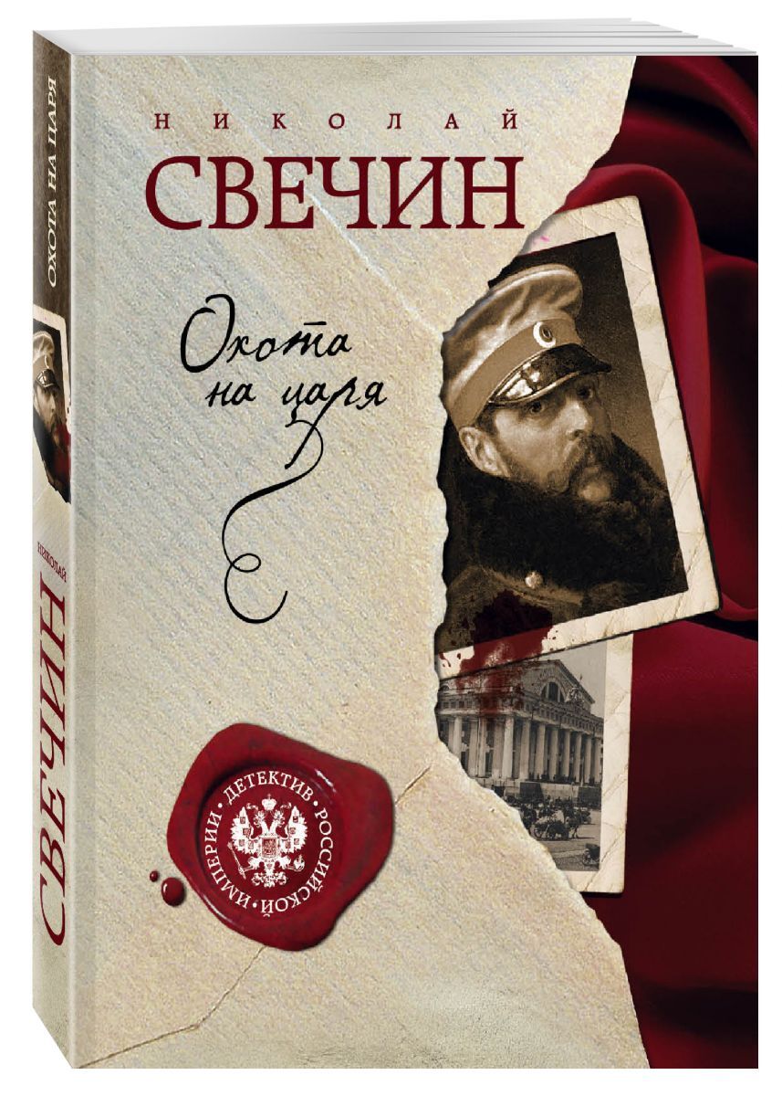Книга "Охота на царя" Свечин Николай – купить книгу ISBN 978-5-699 ...