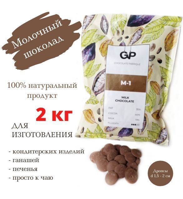 Шоколад молочный кондитерский GP Chocolate Fabrique М-1 (40% какао),2 ...