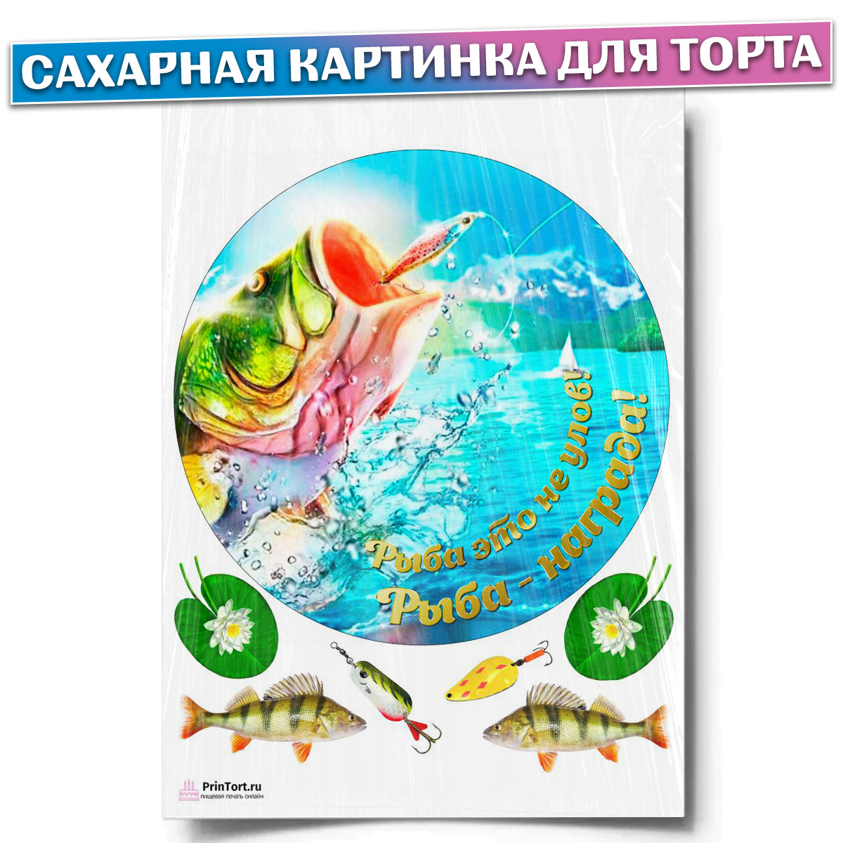 Сахарная картинка на торт рыбалка