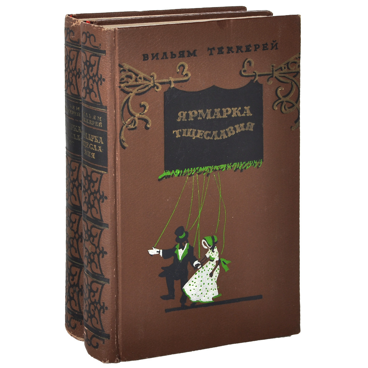 Вторая литература. 2. Уильям Теккерей «ярмарка тщеславия». Ярмарка тщеславия Уильям Мейкпис Теккерей. Уильям Теккерей ярмарка обложка. Уильям Теккерей ярмарка тщеславия в 2 книгах.
