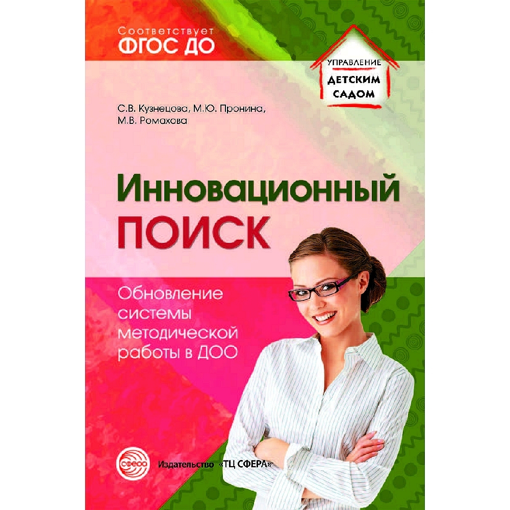 Методическое пособие. Инновационный поиск. Обновление системы методической  работы в ДОО | Кузнецова С., Пронина Марина Юлиевна - купить с доставкой по  выгодным ценам в интернет-магазине OZON (487072444)