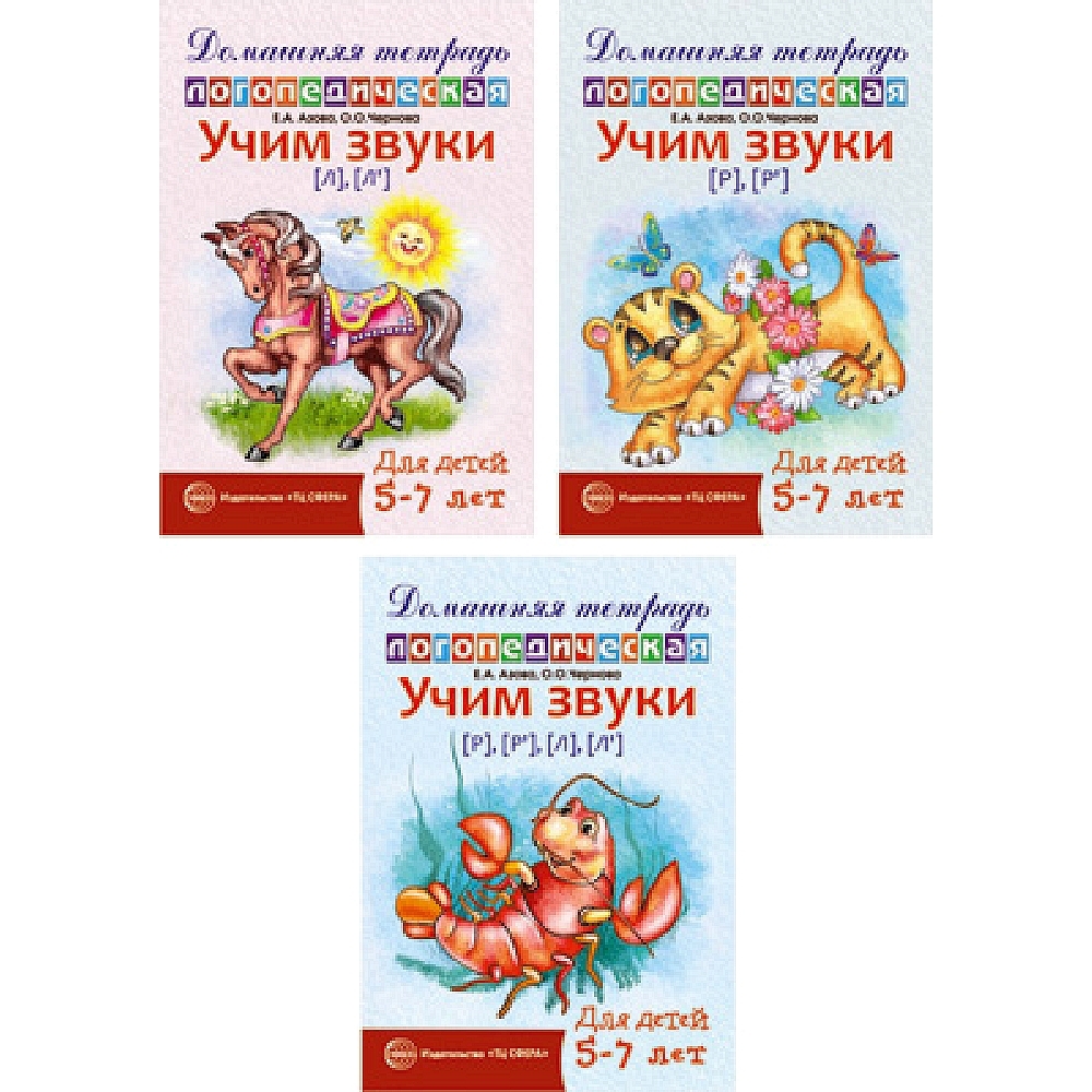 Логопедическая тетрадь. Азова Чернова Учим звуки полный комплект. Грамотный дошкольник логопедическая тетрадь. Логопедическая тетрадь для занятий Косинова.